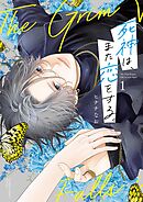 死神は、また恋をする。