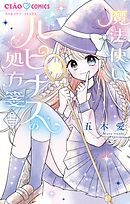 魔法使いルピナスの処方箋