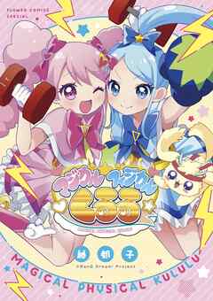 マジカルフィジカル☆くるる