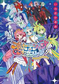 プリンセッション・オーケストラ～それぞれの物語～