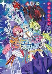 プリンセッション・オーケストラ～それぞれの物語～