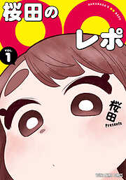 桜田の○○レポ　1巻