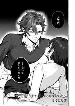管理愛～私が奉仕するはずなのに～（治安悪めの闇深男子にぐっぽりハメ殺されちゃうアンソロジー）