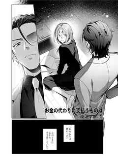 お金の代わりに支払うものは（治安悪めの闇深男子にぐっぽりハメ殺されちゃうアンソロジー）