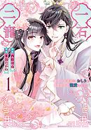 一石二寵～後宮の不遇姫はおしりが光る皇帝に寵愛される～