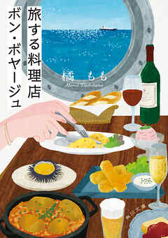 旅する料理店ボン・ボヤージュ