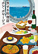 旅する料理店ボン・ボヤージュ