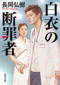 白衣の断罪者