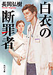 白衣の断罪者