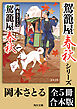 「駕籠屋春秋」シリーズ【全5冊合本版】