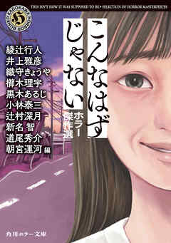 こんなはずじゃない　ホラー傑作選