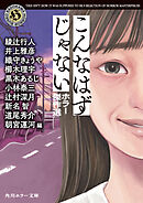 こんなはずじゃない　ホラー傑作選