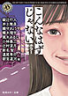 こんなはずじゃない　ホラー傑作選