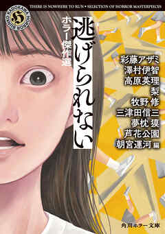 逃げられない　ホラー傑作選