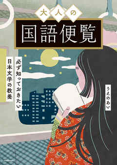 大人の国語便覧　必ず知っておきたい日本文学の教養