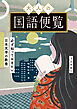 大人の国語便覧　必ず知っておきたい日本文学の教養