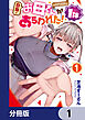 自称・お母さんが1体あらわれた！【分冊版】　1
