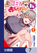 自称・お母さんが1体あらわれた！【分冊版】　7