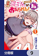 自称・お母さんが1体あらわれた！【分冊版】　9