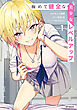 極めて健全な美少女レベルアップ　１