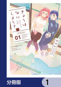 きょうはなにしよう？【分冊版】　1