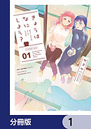 きょうはなにしよう？【分冊版】　1