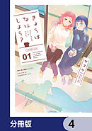 きょうはなにしよう？【分冊版】　4