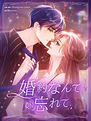 婚約なんて忘れて【タテヨミ】