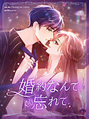 婚約なんて忘れて 第39話【タテヨミ】