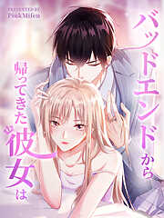 バッドエンドから帰ってきた彼女は【タテヨミ】