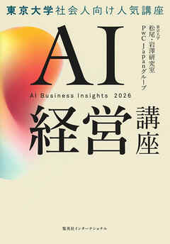 ＡＩ経営講座（集英社インターナショナル単行本）