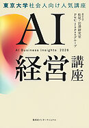 ＡＩ経営講座（集英社インターナショナル単行本）