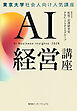 ＡＩ経営講座（集英社インターナショナル単行本）