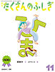 ひま（たくさんのふしぎ2026年11月号）