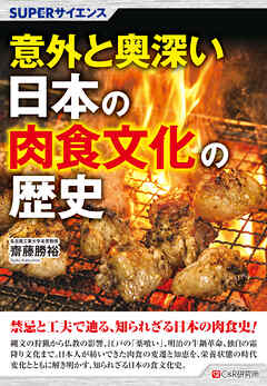 SUPERサイエンス 意外と奥深い日本の肉食文化の歴史