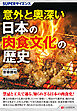 SUPERサイエンス 意外と奥深い日本の肉食文化の歴史