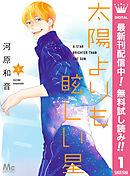 【期間限定　無料お試し版】太陽よりも眩しい星 1