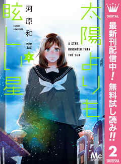 【期間限定　無料お試し版】太陽よりも眩しい星 2