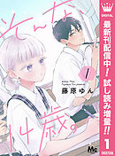 【期間限定　試し読み増量版】そんな、14歳。