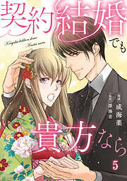 契約結婚でも貴方なら