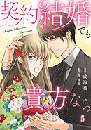 契約結婚でも貴方なら5