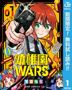 【期間限定　無料お試し版】幼稚園WARS 1