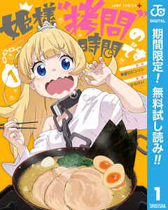【期間限定　無料お試し版】姫様“拷問”の時間です 1