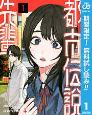 【期間限定　無料お試し版】都市伝説先輩 1