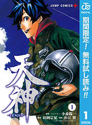 【期間限定　無料お試し版】天神―TENJIN― 1