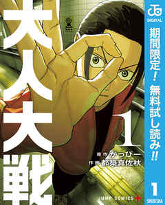 【期間限定　無料お試し版】大人大戦 1
