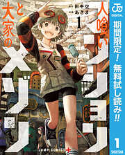 【期間限定　無料お試し版】人喰いマンションと大家のメゾン 1