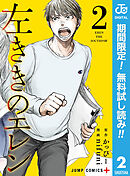 【期間限定　無料お試し版】左ききのエレン 2