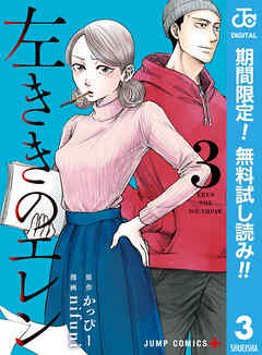 【期間限定　無料お試し版】左ききのエレン 3