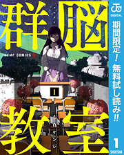 【期間限定　無料お試し版】群脳教室 1